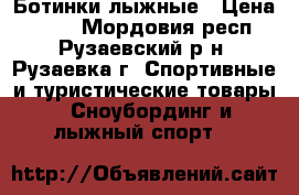 Ботинки лыжные › Цена ­ 800 - Мордовия респ., Рузаевский р-н, Рузаевка г. Спортивные и туристические товары » Сноубординг и лыжный спорт   
